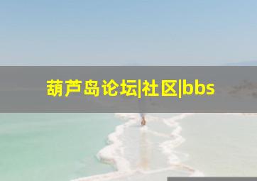 葫芦岛论坛|社区|bbs